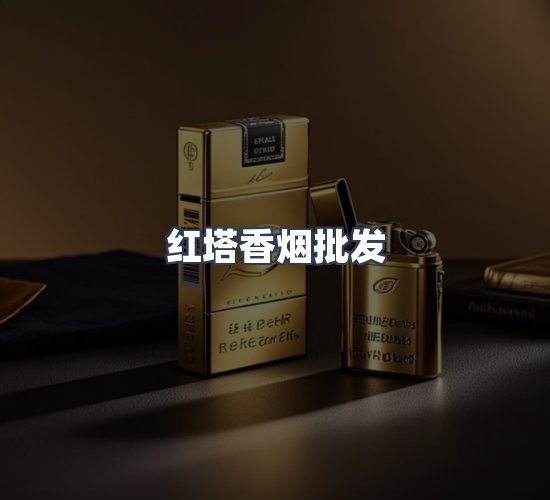 关于红塔香烟批发